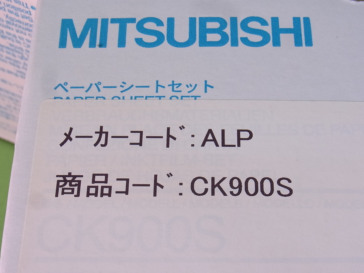 ■■【即決】三菱電機 業務用プリンター用 (CP900/CP900D/CP910) 標準ペーパー Sサイズ インクシートセット CK900S 2個セット 未使用！_画像7