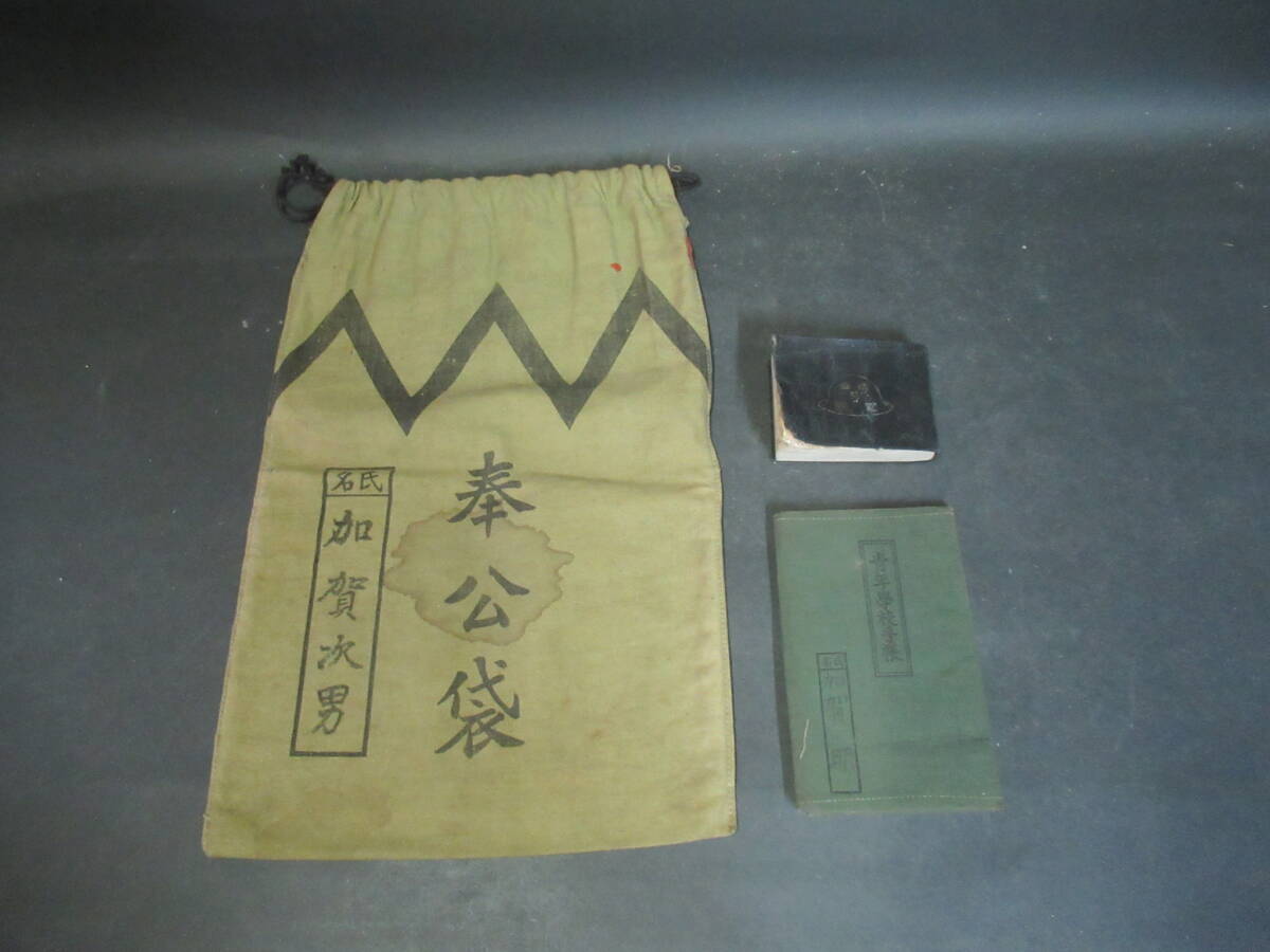 【広吉堂】大日本帝国 旧日本軍 軍隊 奉公袋 手帳 軍歌 軍隊手帳 セットの画像1