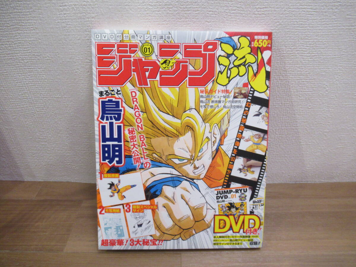 【広吉堂】新品未開封　ドラゴンボール　鳥山明　複製原画　DVD付　ジャンプ流