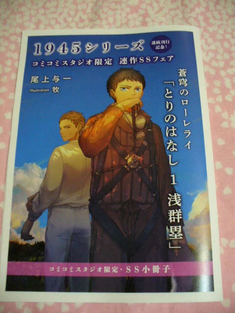 2/27発売文庫●蒼穹のローレライ●書き下ろし連作SS小冊子&コミコミ特典イラストカード付●尾上与一/牧～送料無料_画像2