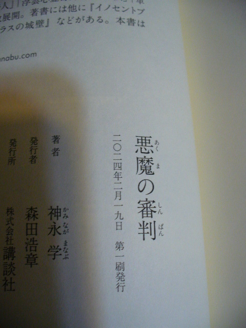 2024年2月初版・単行本●悪魔の審判●悪魔シリーズ第3弾●神永学～送料無料_画像4