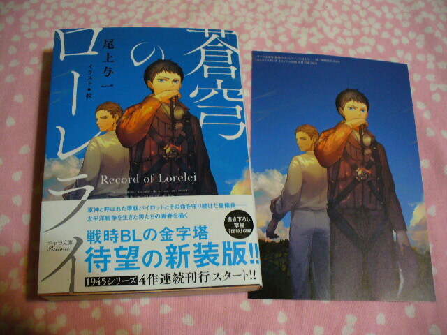 2/27発売文庫●蒼穹のローレライ●書き下ろし連作SS小冊子&コミコミ特典イラストカード付●尾上与一/牧～送料無料_画像1