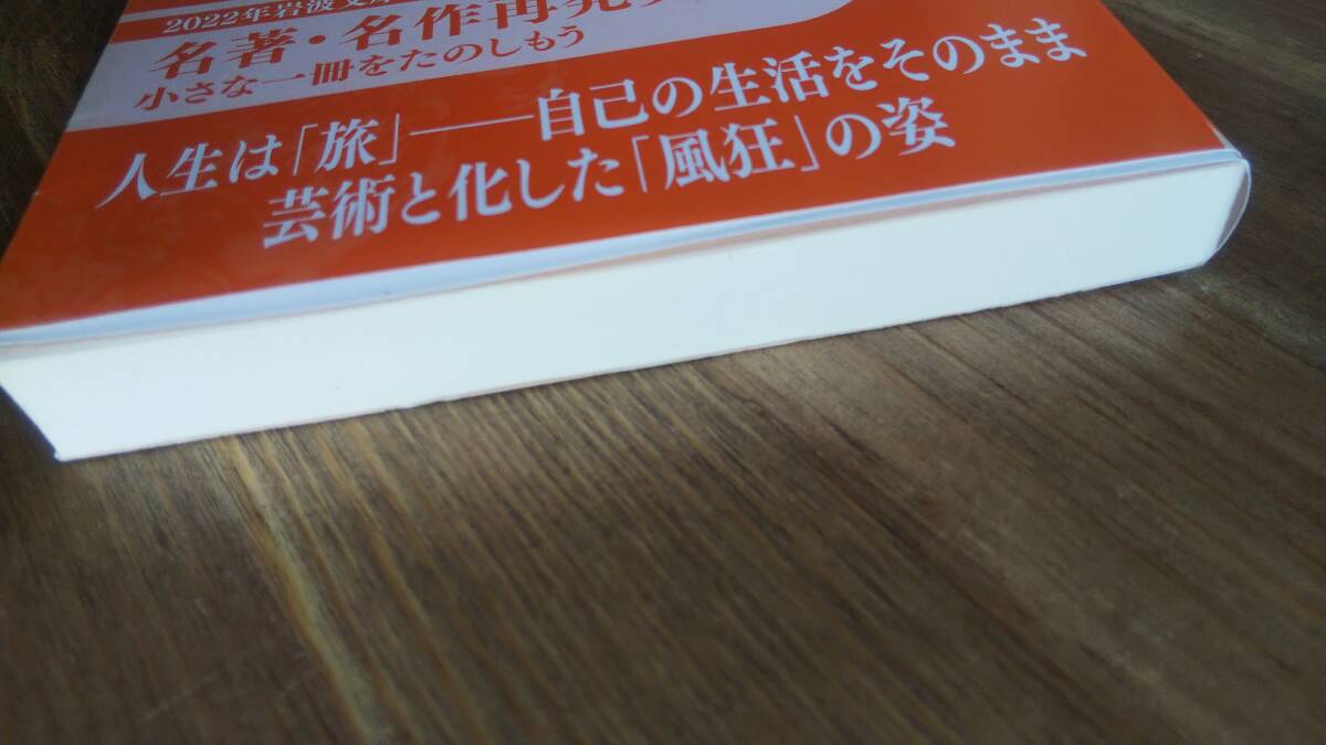 （BT-15）　おくのほそ道 付 曾良旅日記 奥細道菅菰抄 (岩波文庫)　　著者＝芭蕉　　校注＝萩原泰男