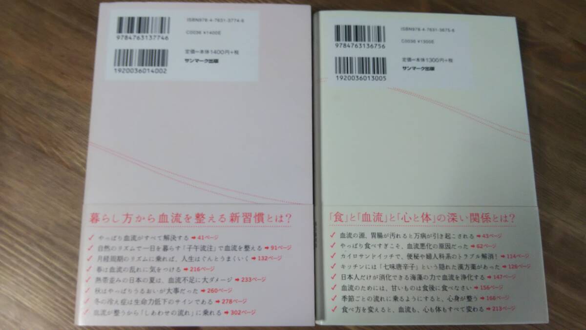 （T-4142） 「血流がすべて整う暮らし方」 「血流がすべて整う食べ方」2冊セット（単行本）  著者＝堀江昭佳  発行＝サンマーク出版の画像2