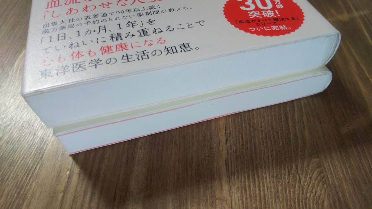 （T-4142） 「血流がすべて整う暮らし方」 「血流がすべて整う食べ方」2冊セット（単行本）  著者＝堀江昭佳  発行＝サンマーク出版の画像6