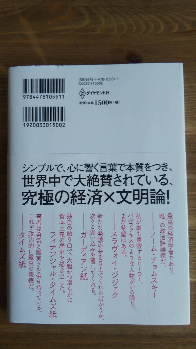 （TB-112）　父が娘に語る 美しく、深く、壮大で、とんでもなくわかりやすい経済の話。（単行本）　　著者＝ヤニス・バルファキス　　