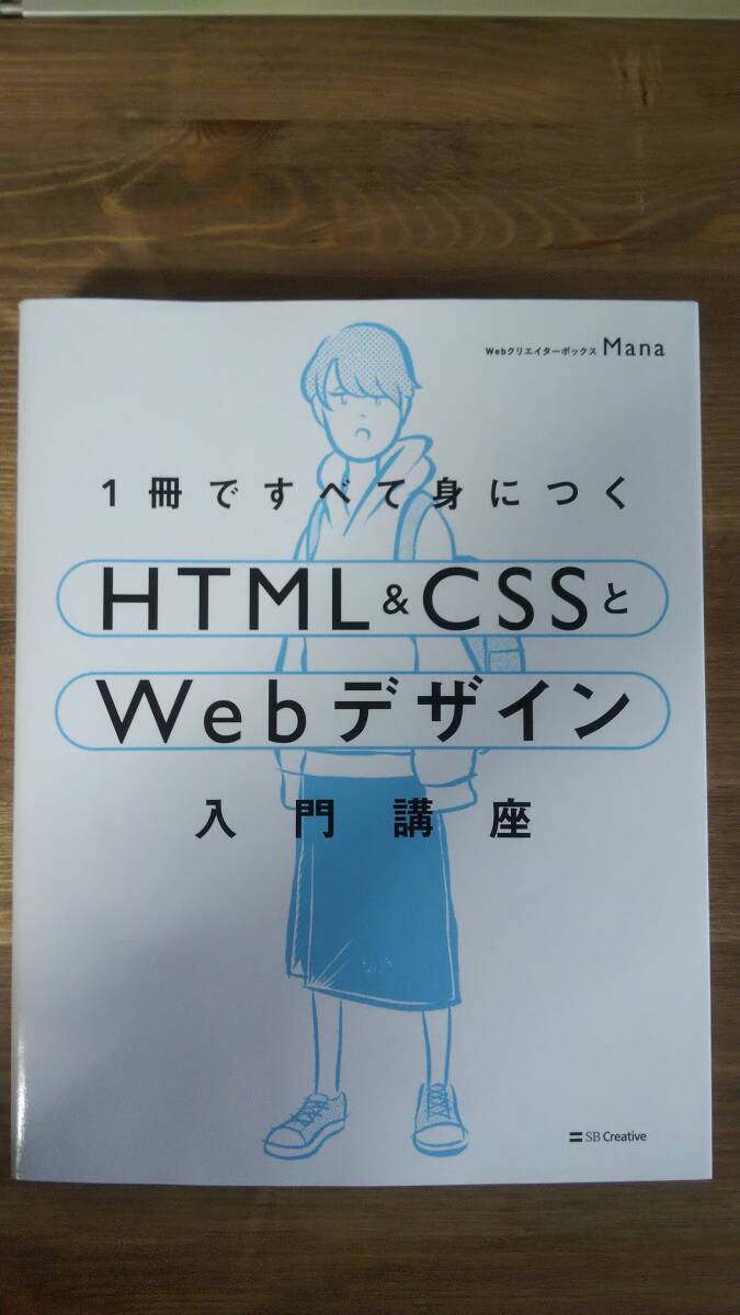 （Z-4147）　1冊ですべて身につくHTML & CSSとWebデザイン入門講座　　著者＝Mana　　発行＝SBクリエイティブ_画像1