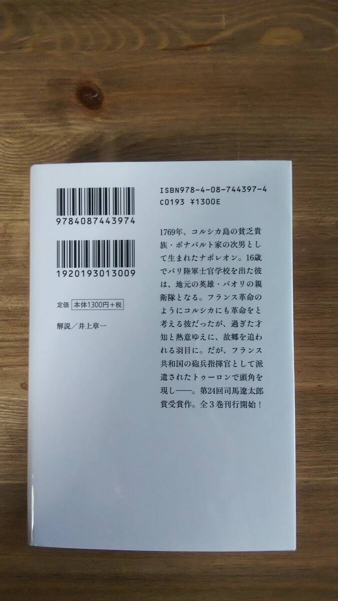 （BT-11）　ナポレオン 1 台頭篇 (集英社文庫)　　著者＝佐藤賢一　