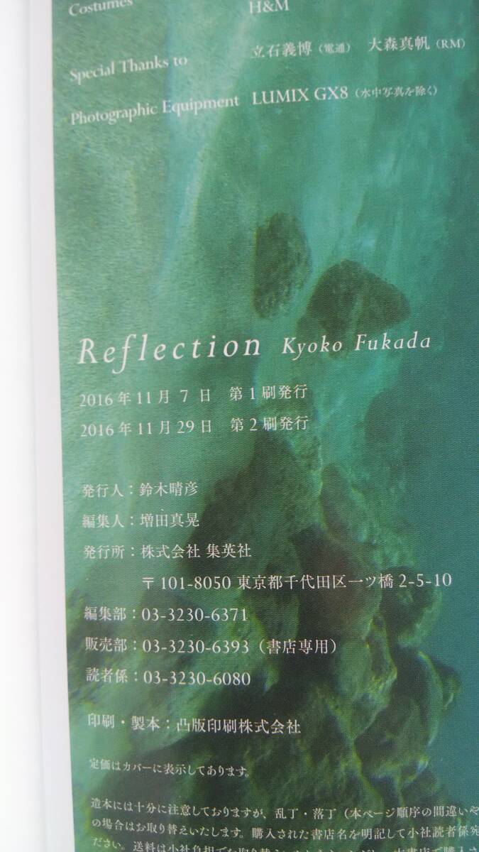 （GS-4150）　深田恭子写真集　Reflection　　発行＝集英社