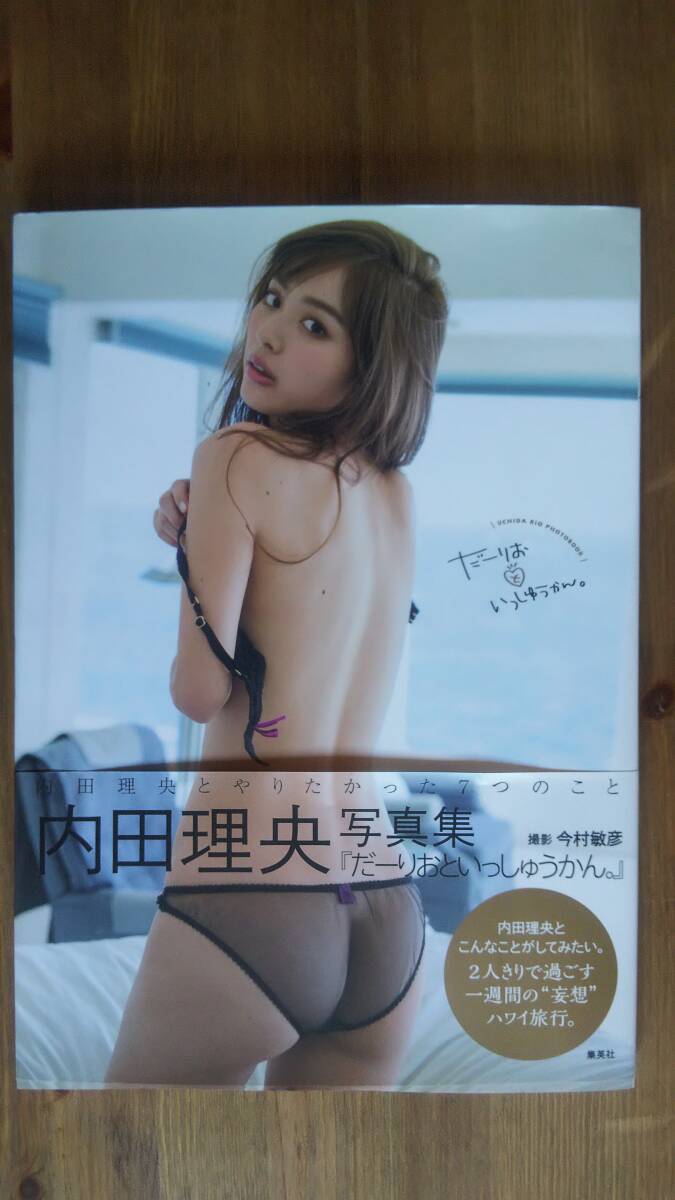 （GL-4151）　内田理央写真集　だーりおといっしゅうかん。　　発行＝集英社_画像1