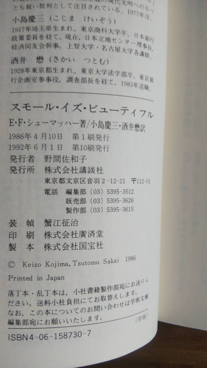 （BT-11）　スモール イズ ビューティフル　人間中心の経済学 (講談社学術文庫)　　著者＝E・F・シューマッハー