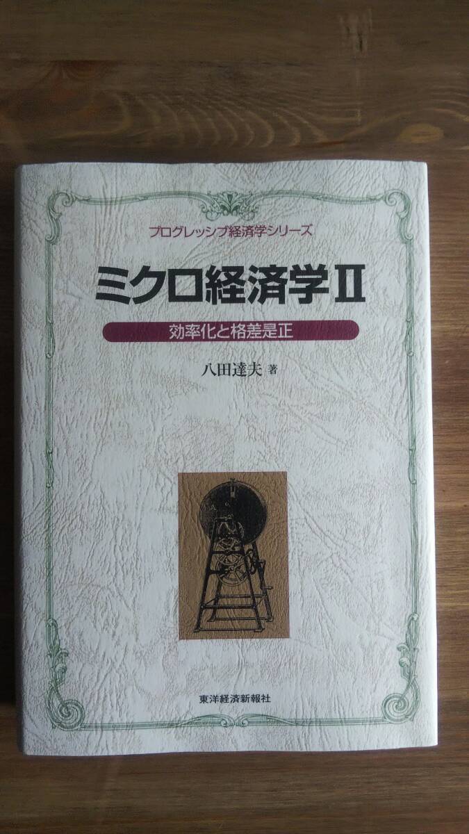 （T-4160）　ミクロ経済学Ⅱ　効率化と格差是正 プログレッシブ経済学シリーズ （単行本）　　著者＝八田達夫　　発行＝東洋経済新報社