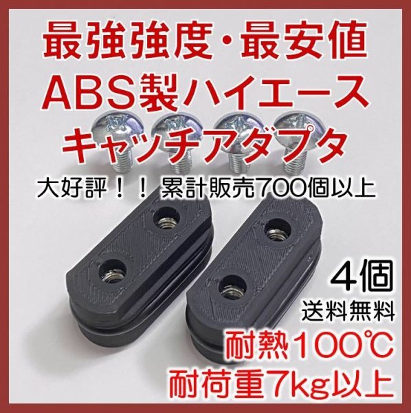 ABS製ハイエース キャッチアダプタ 4個 耐荷重7kg 耐熱100℃ 最安 セパフック SEPA HOOK_画像1