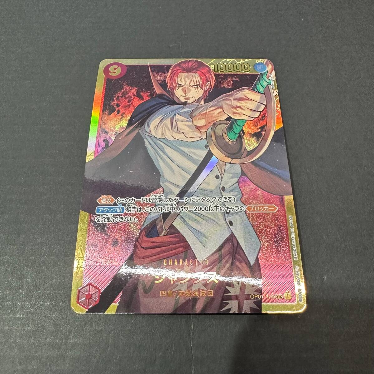 T4124 ★1円～【ONE PIECE】ワンピースカード シャンクス OP01-120 SEC 中古品 ◎レターパック発送可◎_画像1