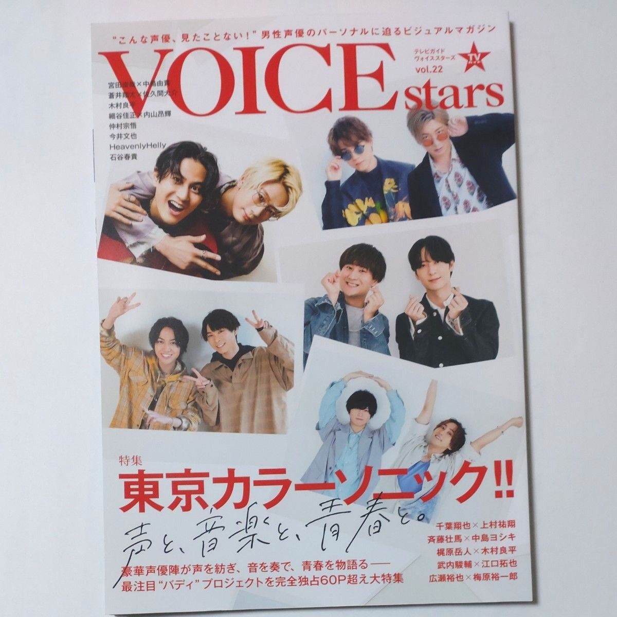 声優雑誌 TVガイドVOICE STARS vol.22 Amazon限定表紙Ver.