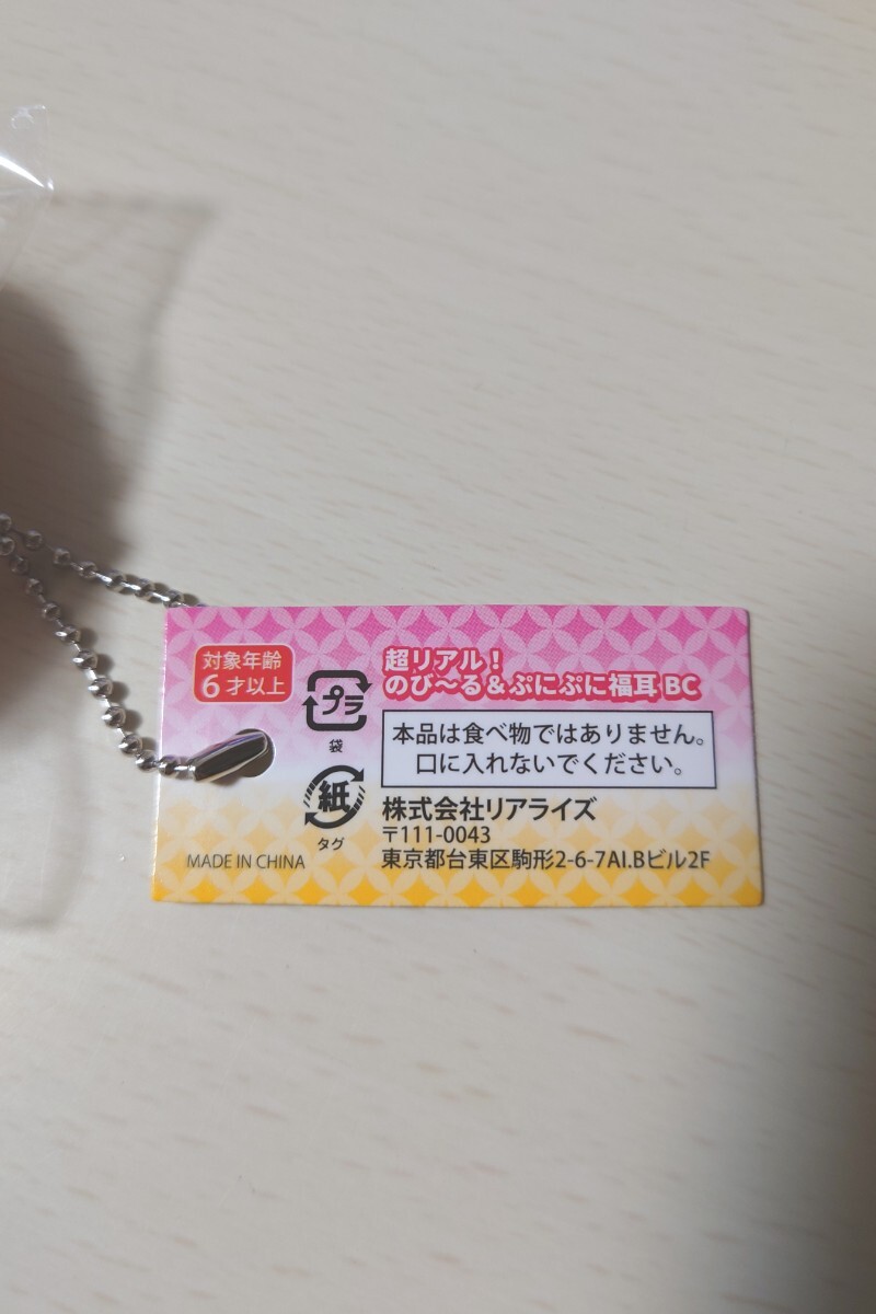 超リアル！のび～る＆ぷにぷに福耳 BC ボールチェーンスクイーズ キーホルダー リアル耳マスコット キーホルダー 新品タグ付き プライズ品_画像4