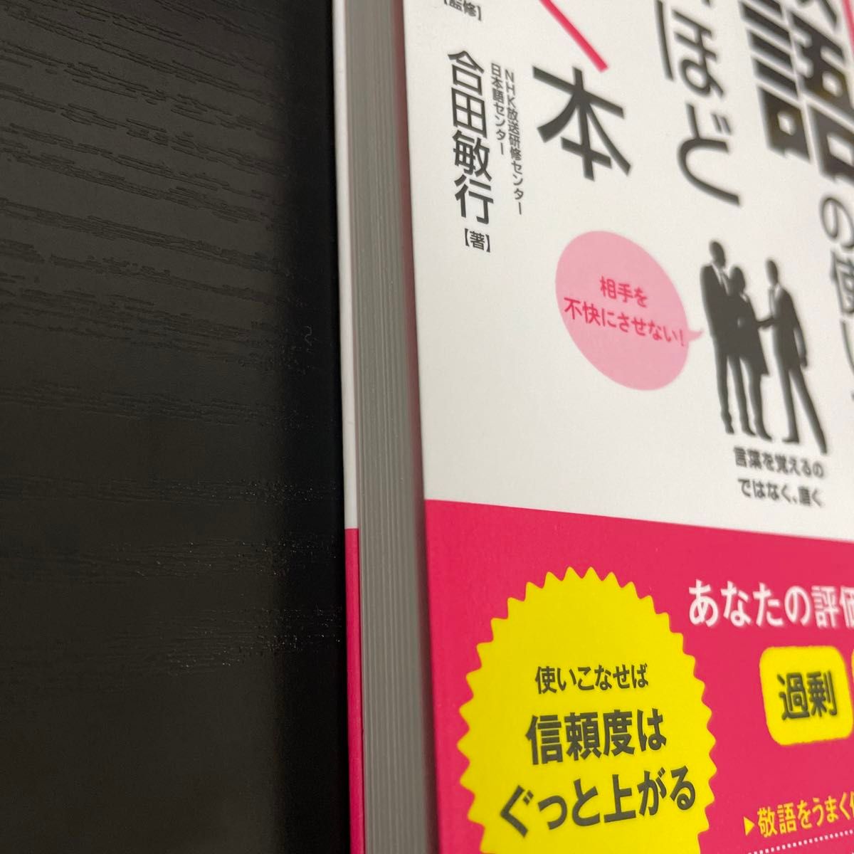 超解敬語の使い方が面白いほど身につく本 （超解） 合田敏行／著　ＮＨＫ放送研修センター・日本語センター／監修