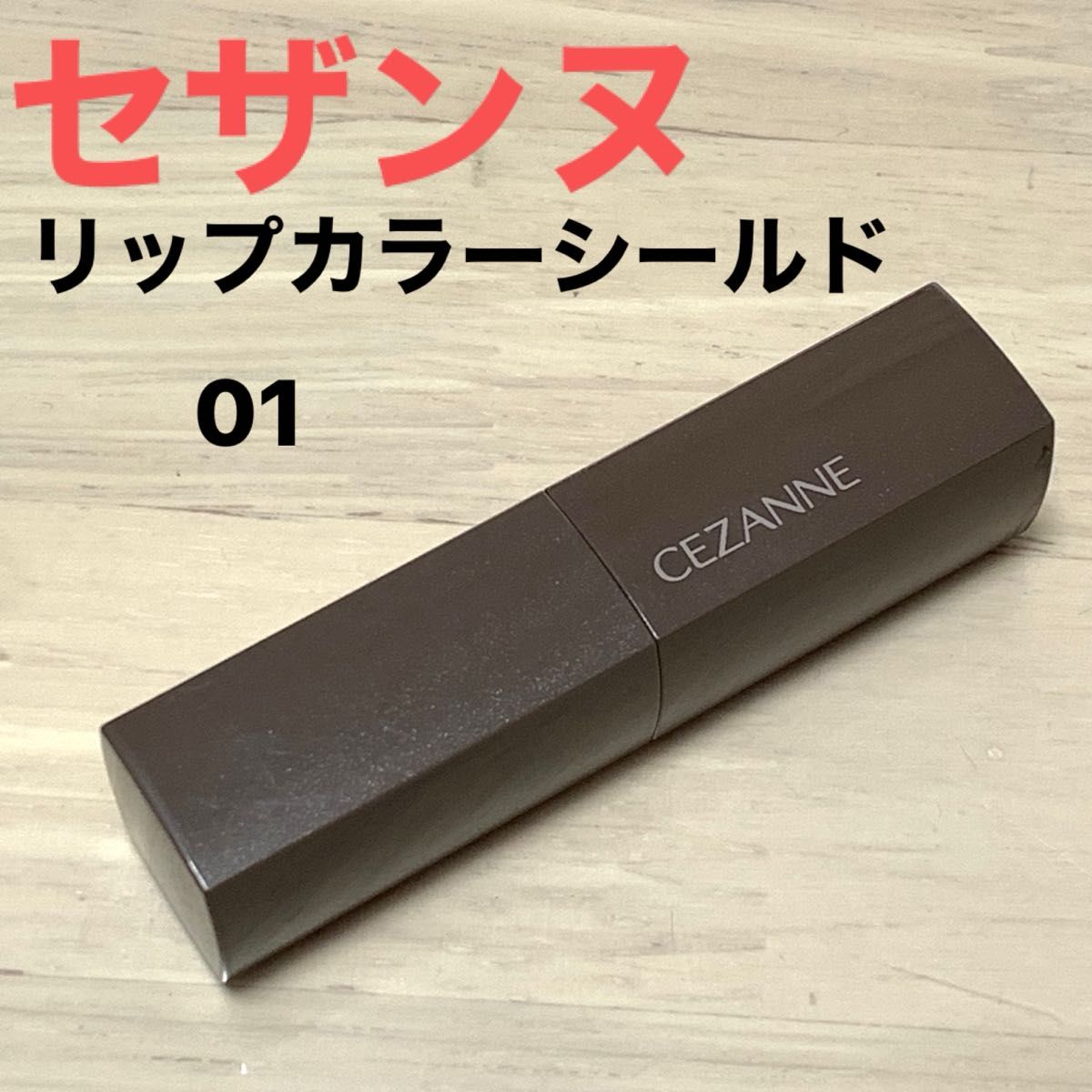 CEZANNE セザンヌ  口紅 リップ コスメ リップカラーシールド 01 ポイントメイク リップカラー メイク 化粧品