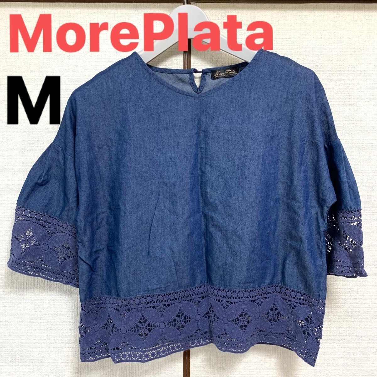 モアプラタ MorePlata Mサイズ 半袖 7分袖 半端丈 デニム ネイビー  カットソー トップス Tシャツ 紺 レース