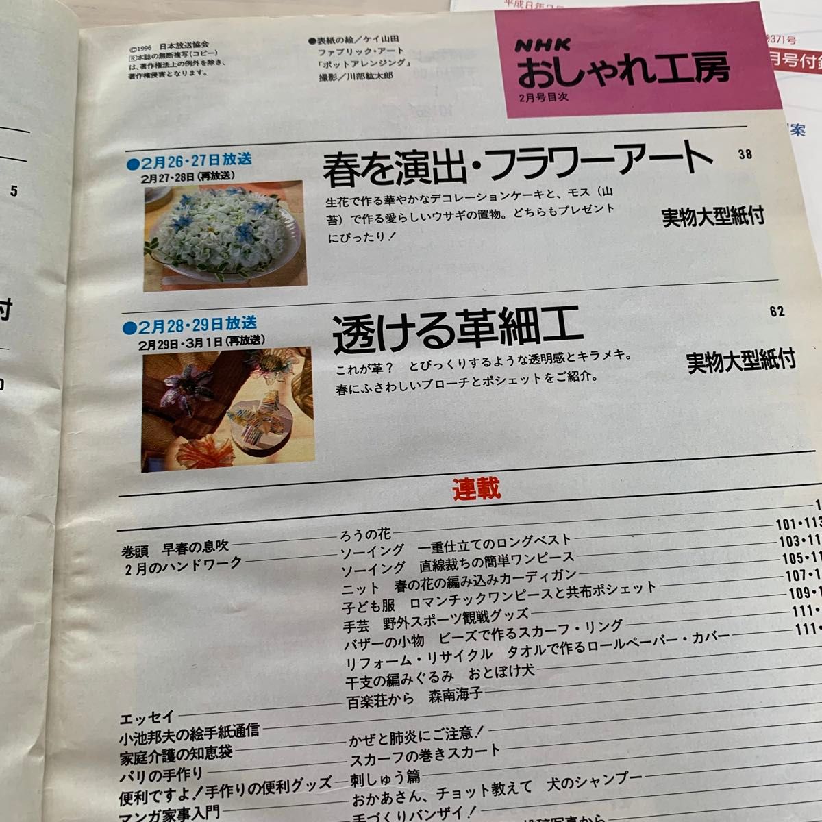 1996年2月号 おしゃれ工房 NHKテキスト すてきにハンドメイド 付録型紙 ハンドメイド 手作り 手芸 裁縫 縫い物 趣味 本