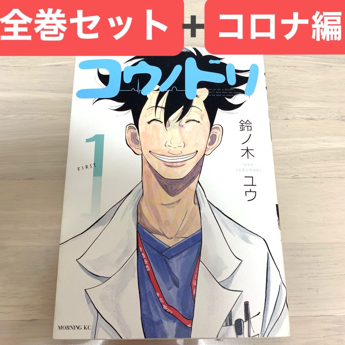 コウノドリ コウノトリ 鈴ノ木ユウ 全巻セット 新型コロナウイルス編 コミック全巻セット コミックセット 漫画 講談社 初版 