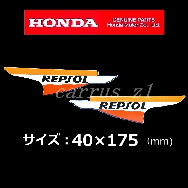 ホンダ 純正 ステッカー[レプソル REPSOL] 左右セット 175mm / CBF600N.CBR400R.VFR1200 CBR1100RR .CBR600RR　_画像1