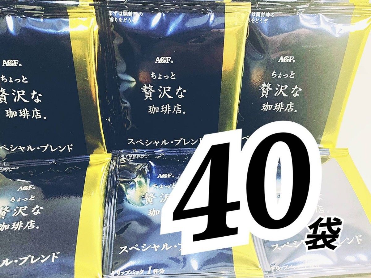 40杯　AGF ちょっと贅沢な珈琲店 ドリップパック スペシャルブレンド 40杯