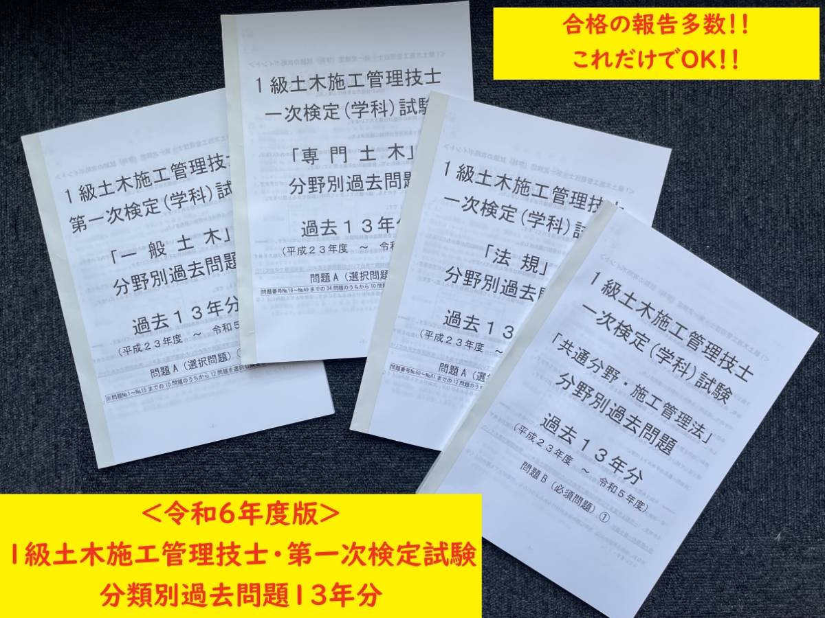 ＜PDF版・令和６年度＞１級土木施工管理技士／第一次検定（学科）試験／過去１３年（Ｈ２３～Ｒ５）／分類別過去問題／出題傾向表付きの画像1