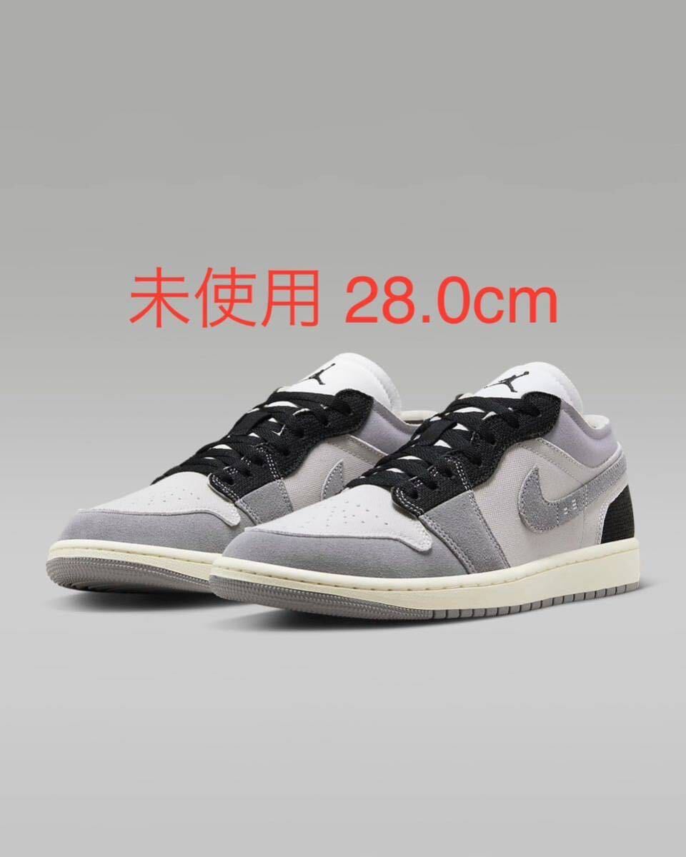 送料無料 28.0cm 新品 未使用 Nike Air Jordan 1 Low SE Craft Cement Grey ナイキ エアジョーダン1 ロー クラフト セメントグレー US10