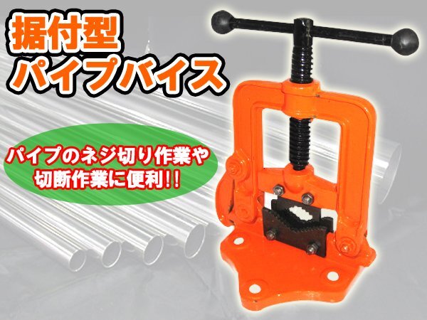 訳ありB級品◆パイプバイス 据置き型 鉄工 被覆管用 工具###訳小坂パイプバイス###の画像1