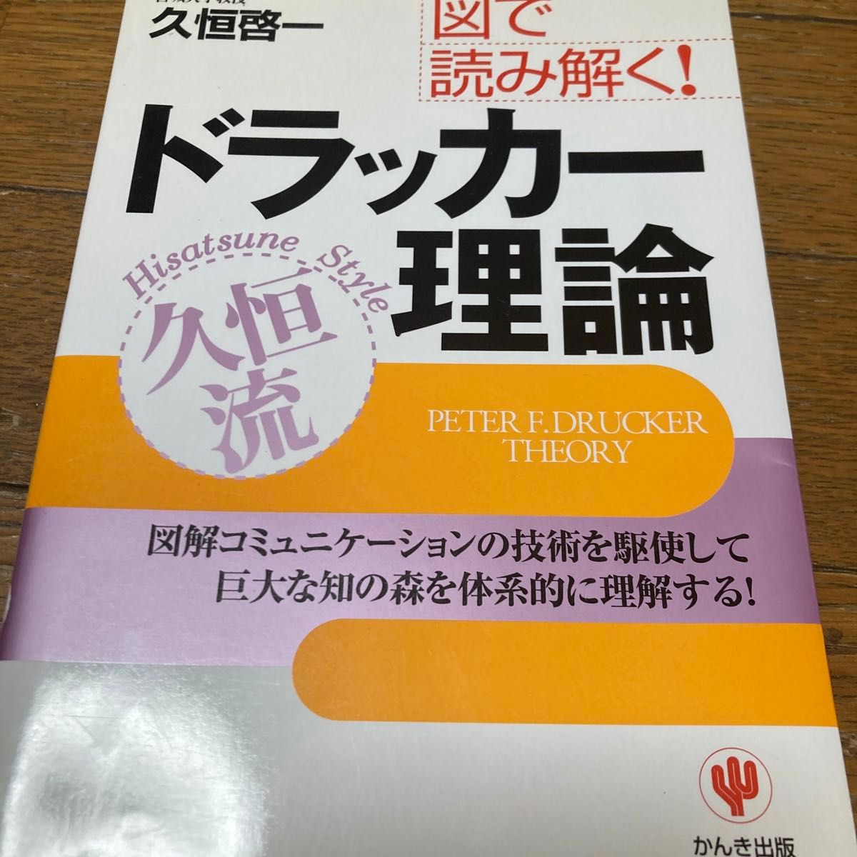 図で読み解く！ドラッカー理論　久恒流　図解コミュニケーションの技術を駆使して巨大な知の森を体系的に理解する！ 久恒啓一／著