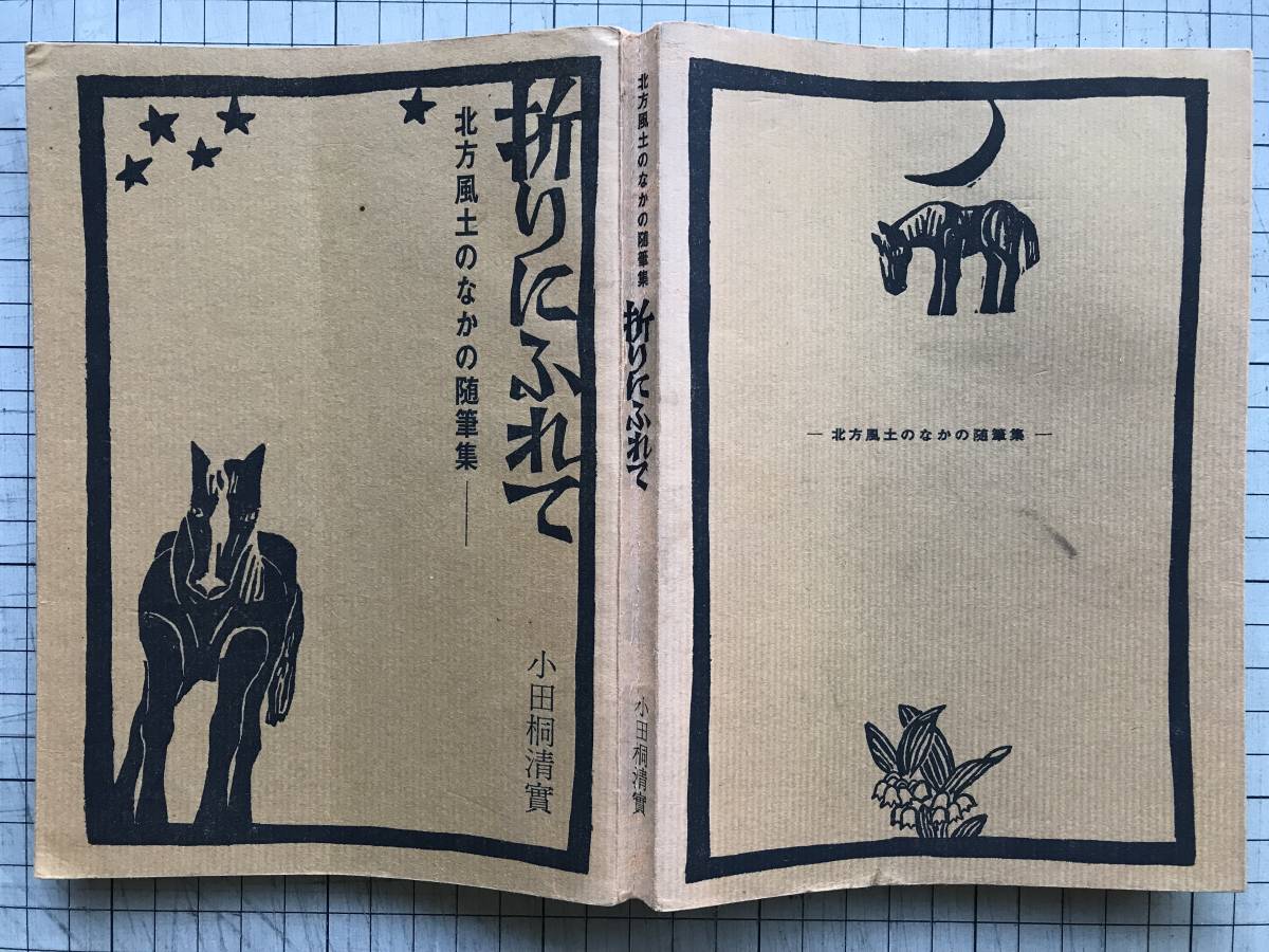 『折りにふれて 北方風土のなかの随筆集』小田桐清實　1967年刊　※北海道・元利尻町長・津軽衆・北方夜話・利尻歳時記 他　00176_画像2