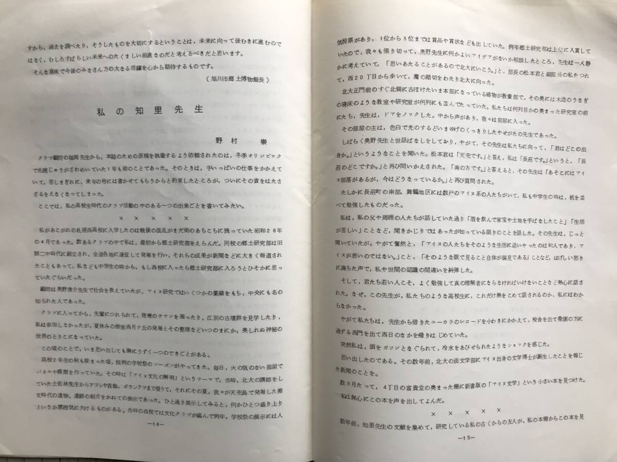 『アイヌ語地名からみた交通路 ル（ru道）を追って 上川アイヌの研究（その6） 昭和47年度北海道文化財保護功労者受賞記念号』　00191_画像5