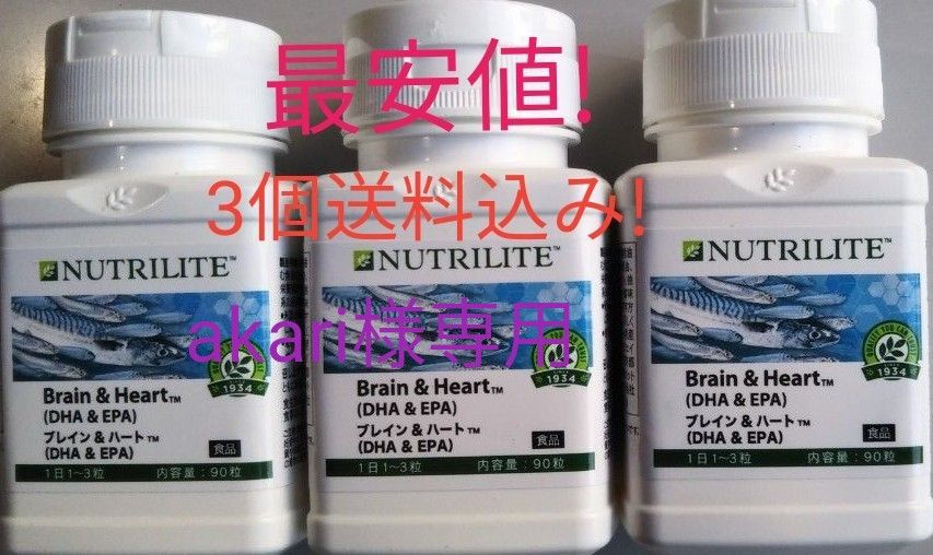 3個セット　ニュートリ　ブレイン&ハート　DHA&EPA　オールプラント2個　賞味期限ながい1年以上！最安値送料込み　アムウェイ