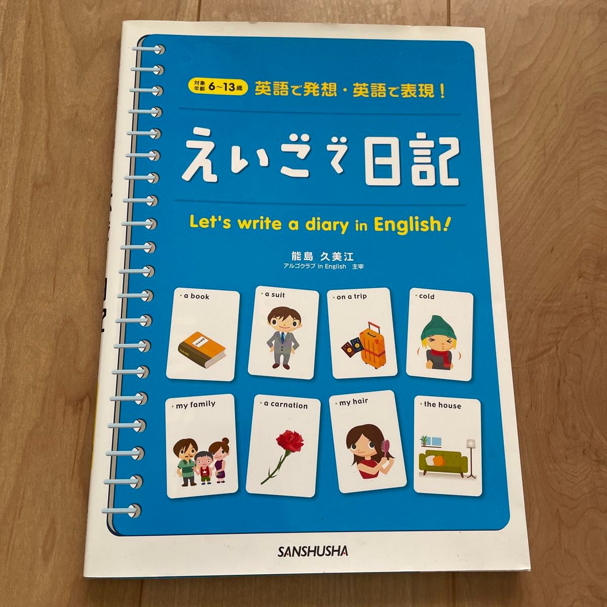 新品未使用えいごで日記　英語で発想・英語で表現！　対象年齢６～１３歳 （英語で発想・英語で表現！） 能島久美江／著