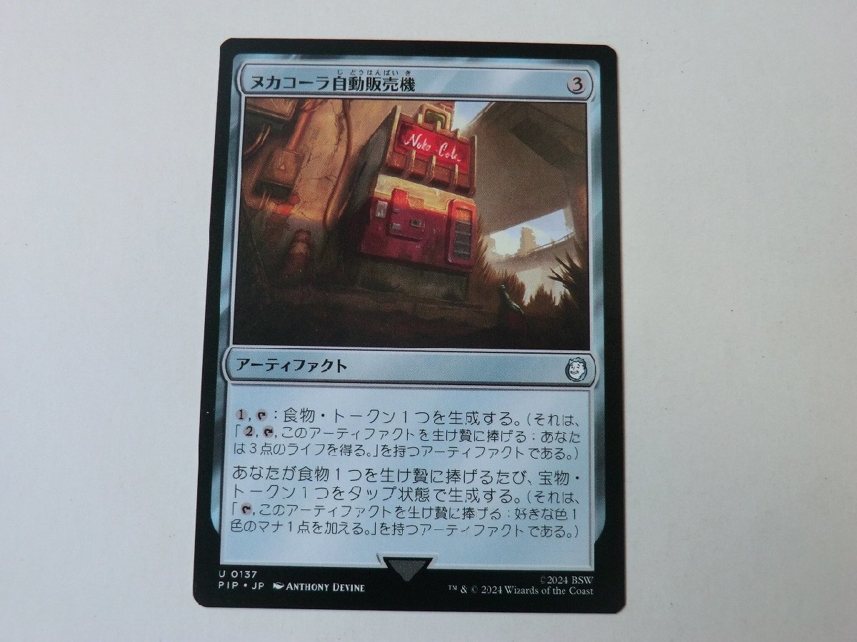 MTG 美品 【ヌカコーラ自動販売機】 （アンコモン） Fallout PIP 日 5枚迄の画像1