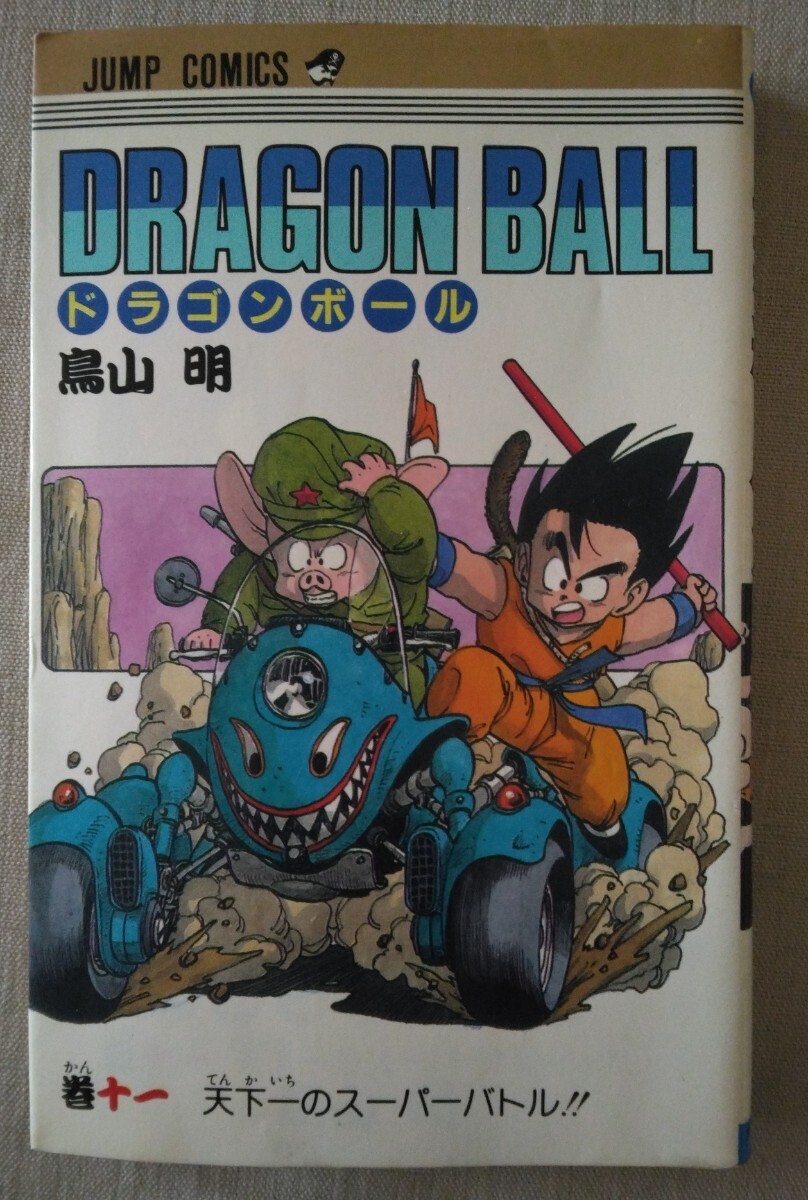 送料180円 初版 ドラゴンボール 11巻 十一巻 鳥山明の画像1