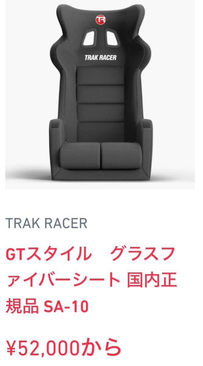 TRAK RACER GTスタイル グラスファイバーシート SA-10 トラックレーサー