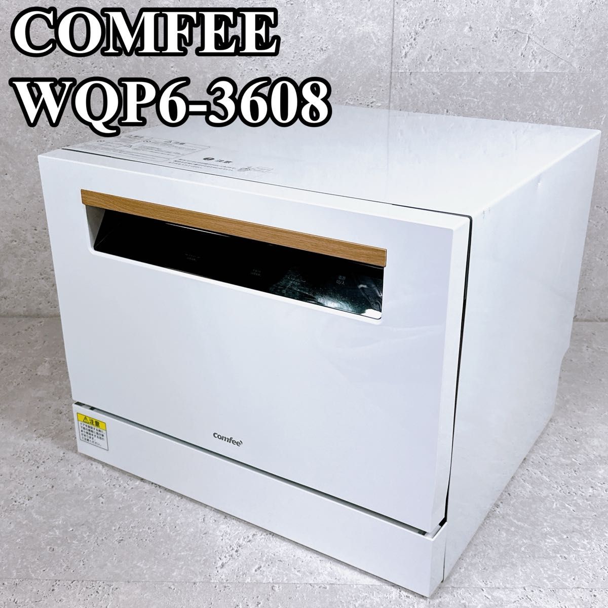 良品 comfee 食洗機 wqp6-3608 5人用 工事不要 UV除菌 静音 電気食器洗い乾燥機 コンフィー 節電 節水 
