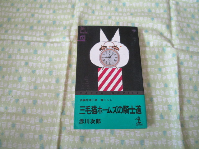 D3　カッパ・ノベルス　『長編推理小説　三毛猫ホームズの騎士道』　赤川次郎／著　光文社発行　　