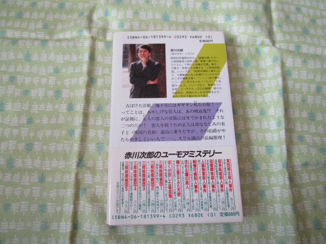 D3　講談社ノベルス　『長編青春ミステリー　ぼくが恋した吸血鬼』　赤川次郎／著　講談社発行　１９８８年発刊初版本　　