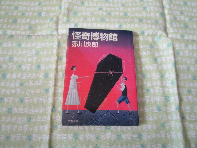 D3　双葉文庫　『怪奇博物館』　赤川次郎／著　双葉社発行　昭和６３年発刊初版本　