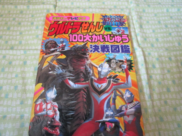 D3　講談社のテレビ絵本1076　『ウルトラせんし　VS,１００大かいじゅう決戦図鑑』　円谷プロダクション／監修　講談社発行