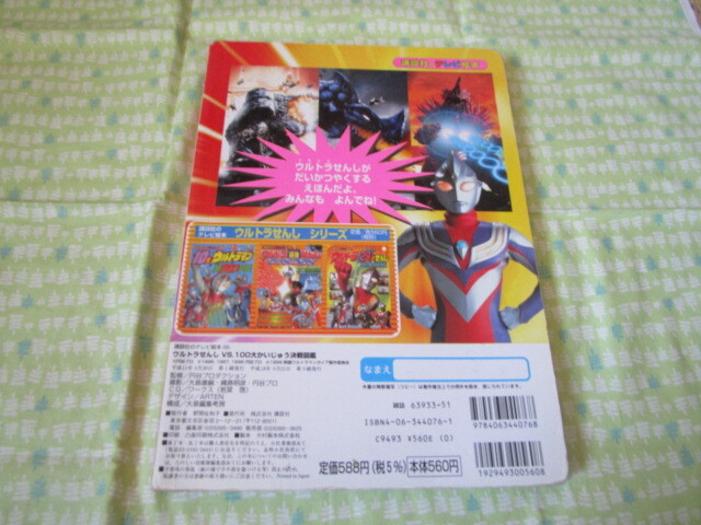 D3　講談社のテレビ絵本1076　『ウルトラせんし　VS,１００大かいじゅう決戦図鑑』　円谷プロダクション／監修　講談社発行