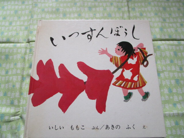 D3　『いっすんぼうし』　いしいももこ／ぶん　あきのふく／え　福音館書店発行