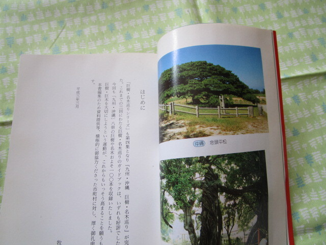 D3　『九州・沖縄　巨樹・名木巡り』　牧野和春／著編　牧野出版発行_画像2