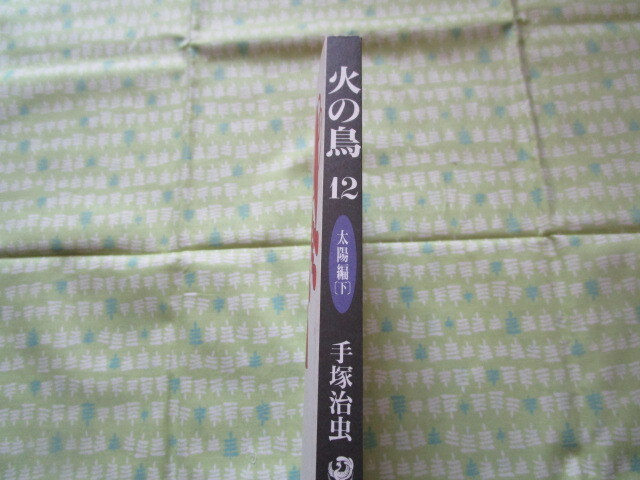 D２　角川文庫８７６５　『火の鳥⑫　太陽篇（下）』　手塚治虫／著　角川書店発行　表紙カバーなし_画像4