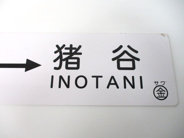 【3-161】記念サボ 金沢⇔猪谷 猪谷⇔金沢 サワ金 鉄道グッズ_画像3