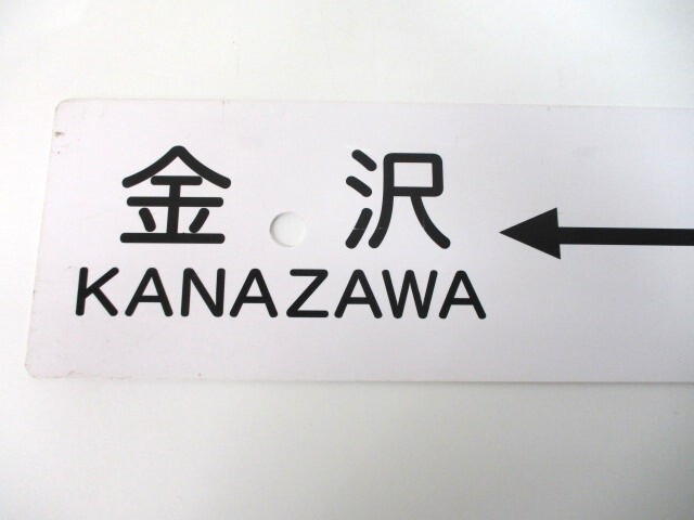 【3-161】記念サボ 金沢⇔猪谷 猪谷⇔金沢 サワ金 鉄道グッズ_画像2