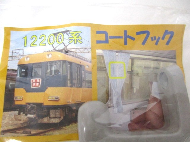 【3-182】近鉄特急 12200系 スナックカー コートフック 鉄道放出品_画像3